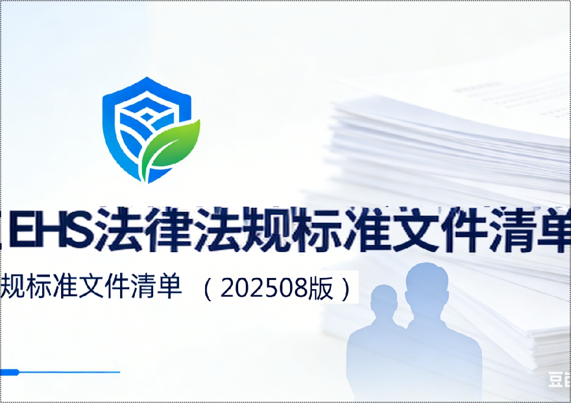 2025年8月版EHS法律法规标准文件清单丨149页2026026