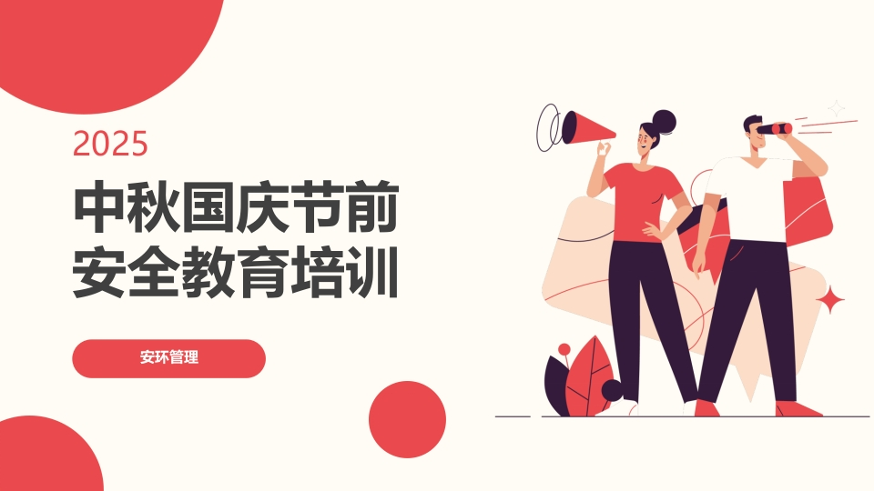 2025年国庆中秋节前安全教育培训
