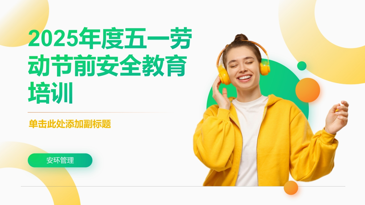 2025年度五一劳动节前安全培训