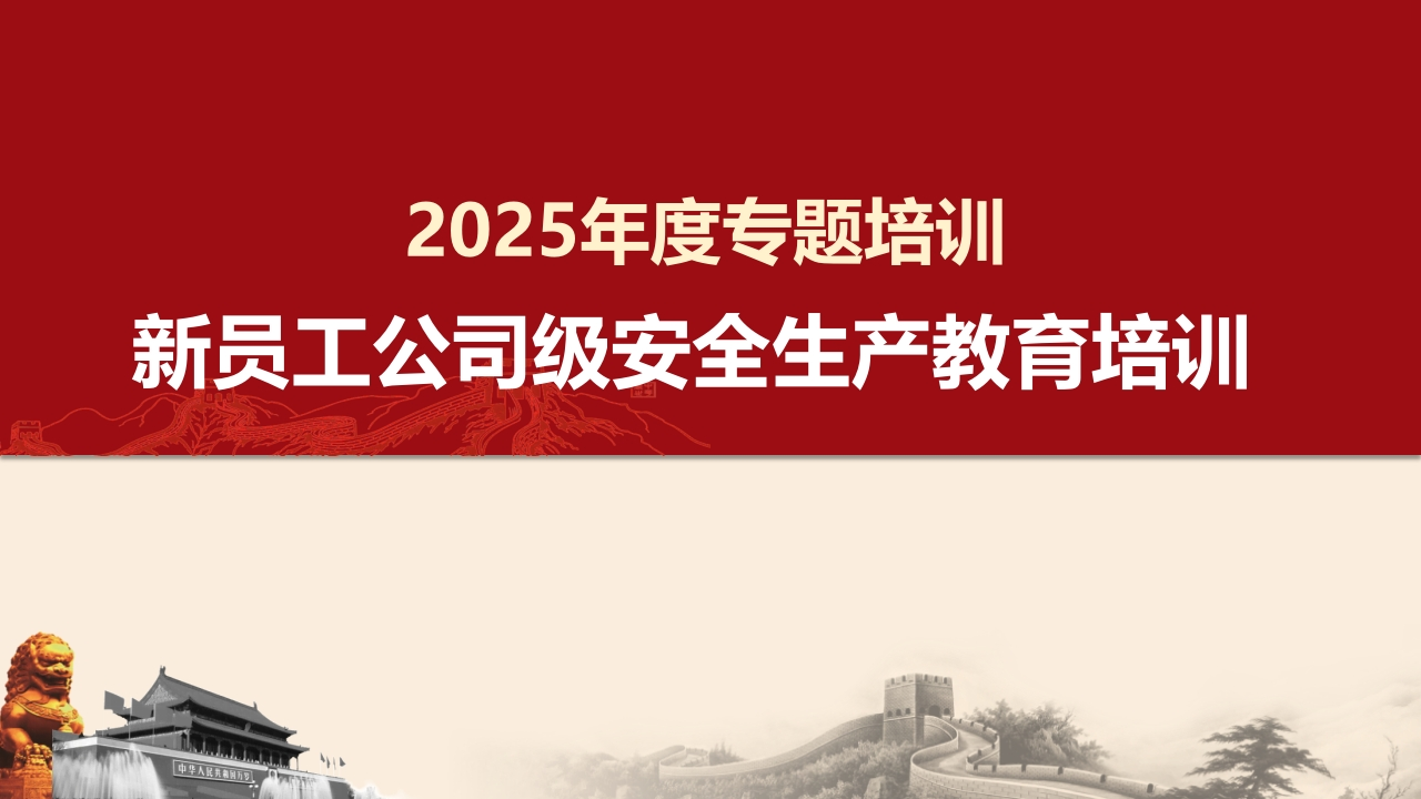 2025新员工安全生产教育培训