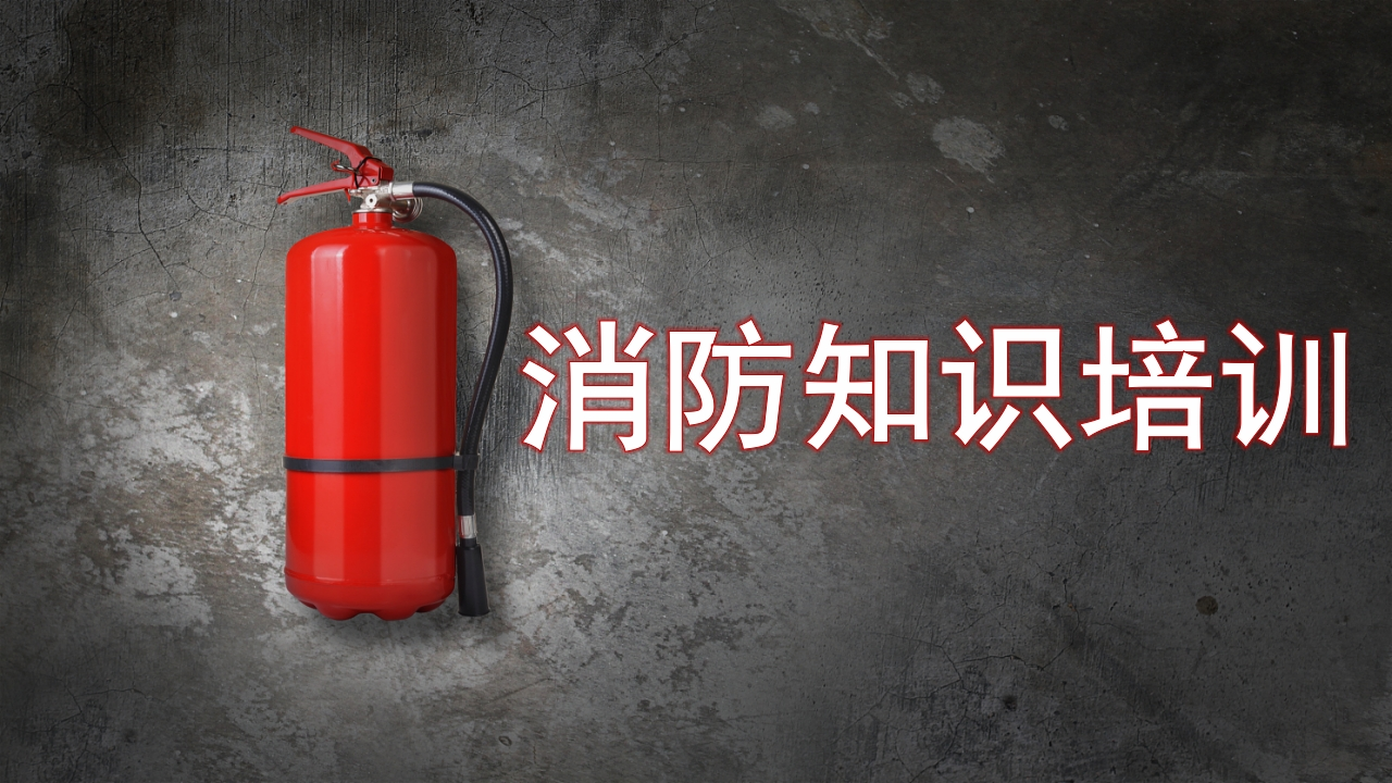 2025消防宣传月消防知识专题培训55页202511-EHS文库网