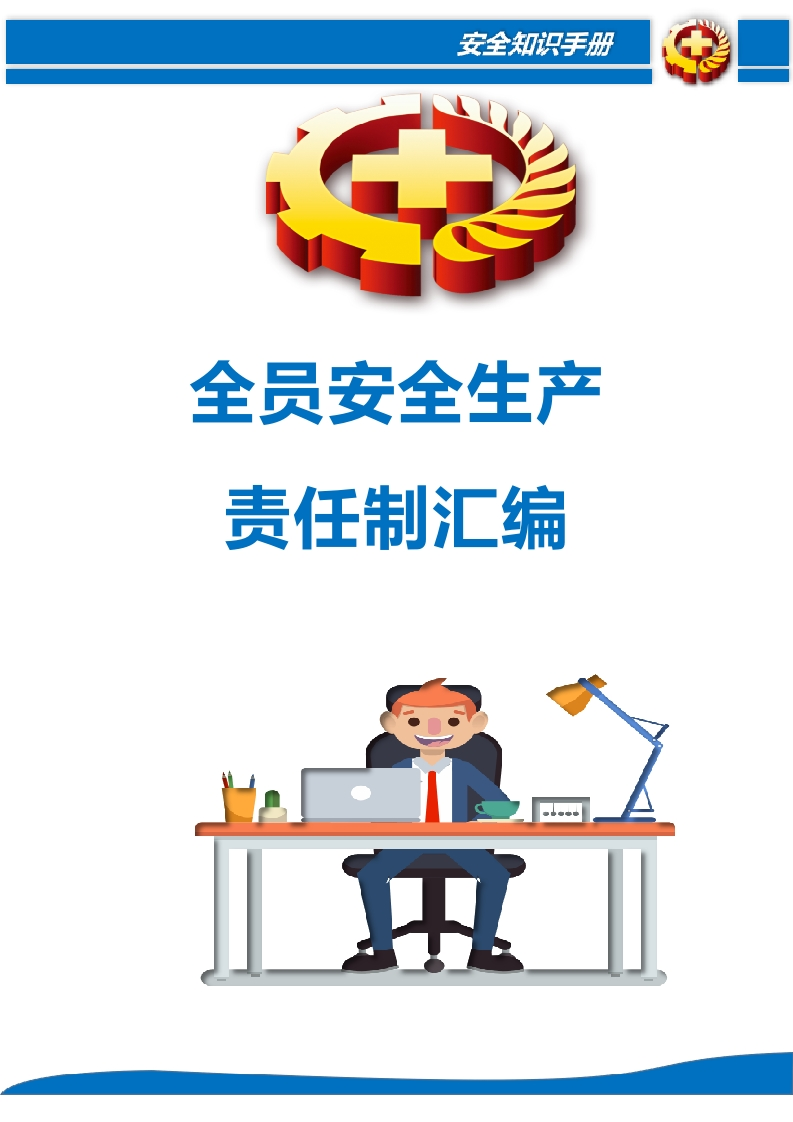 2026年丨全员安全生产责任制丨71页20260246