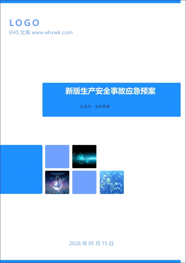 2026年工贸生产安全事故应急救援预案大全丨208页-EHS文库网
