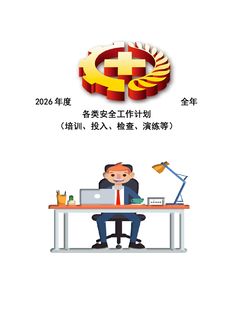 2026年度全年各类安全工作计划（培训、投入、检查、演练等）丨25页20260236