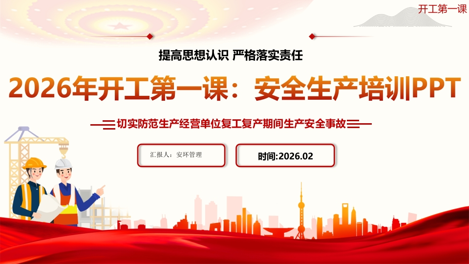 2026年春节后复工开工第一课丨45页20250228-EHS文库网