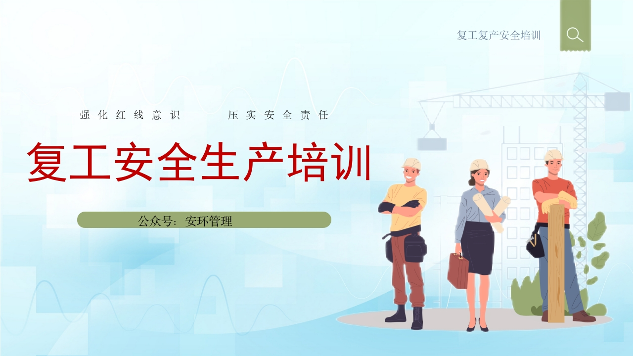 2026春节复工安全生产培训教育课件丨37页202602