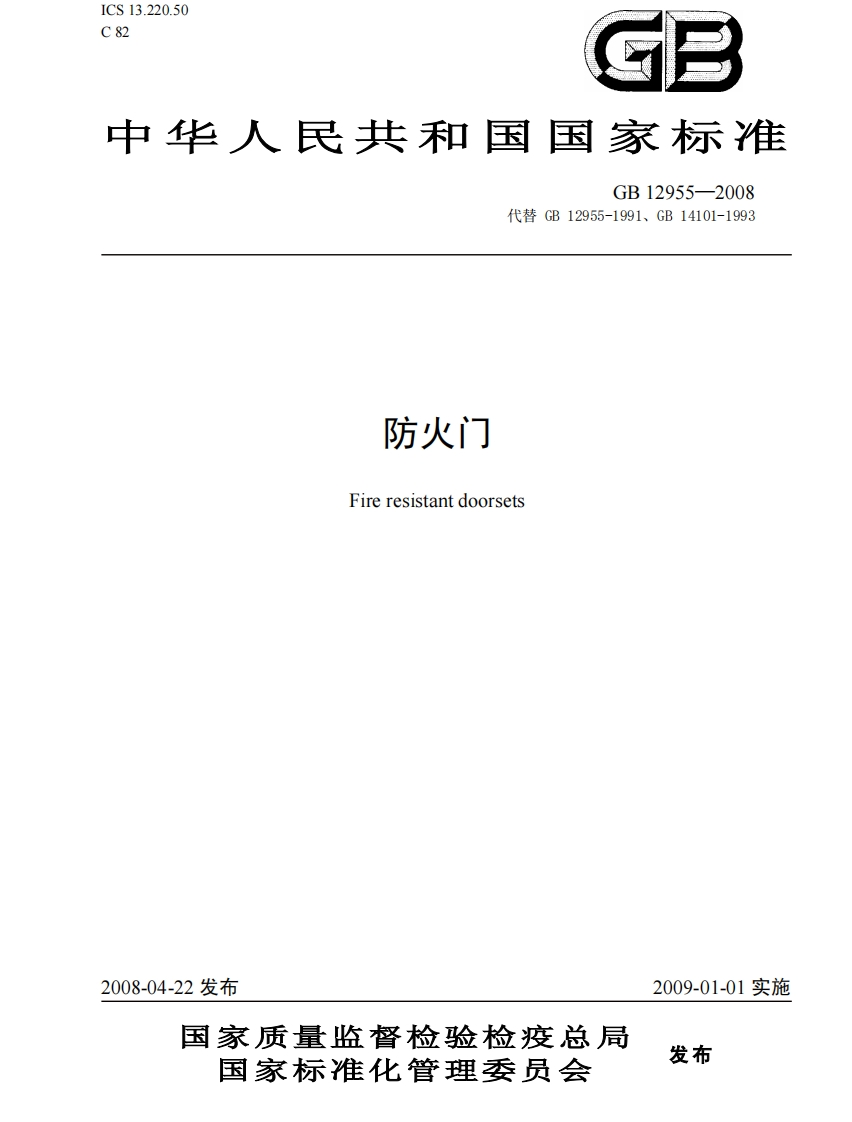 GB-12955-2008-防火门