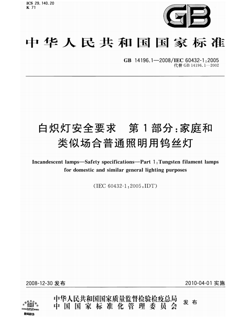 GB-14196.1-2008-白炽灯安全要求-第1部分：家庭和类似场合普通照明用钨丝灯