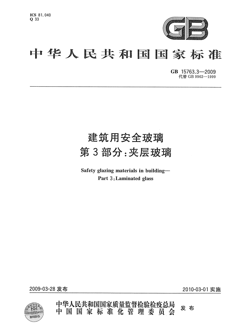GB 15763.3-2009建筑用安全玻璃第3部分：夹层玻璃-EHS文库网