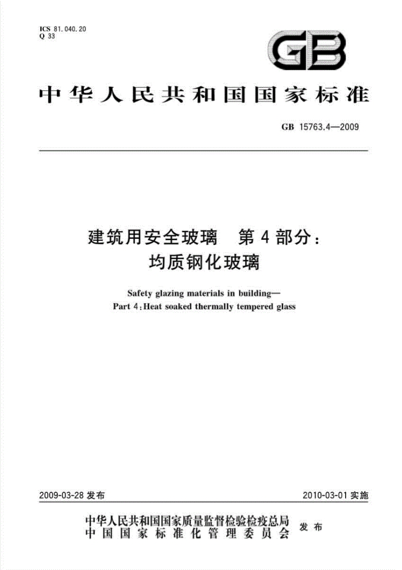 GB-15763.4-2009-建筑用安全玻璃-第4部分：均质钢化玻璃(高清版).pdf-全文可读