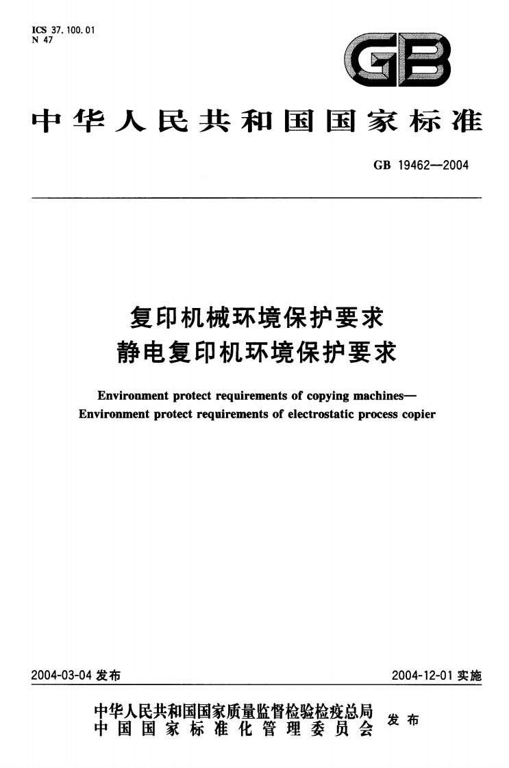 GB 19462-2004复印机械环境保护要求静电复印机环境保护要求-EHS文库网