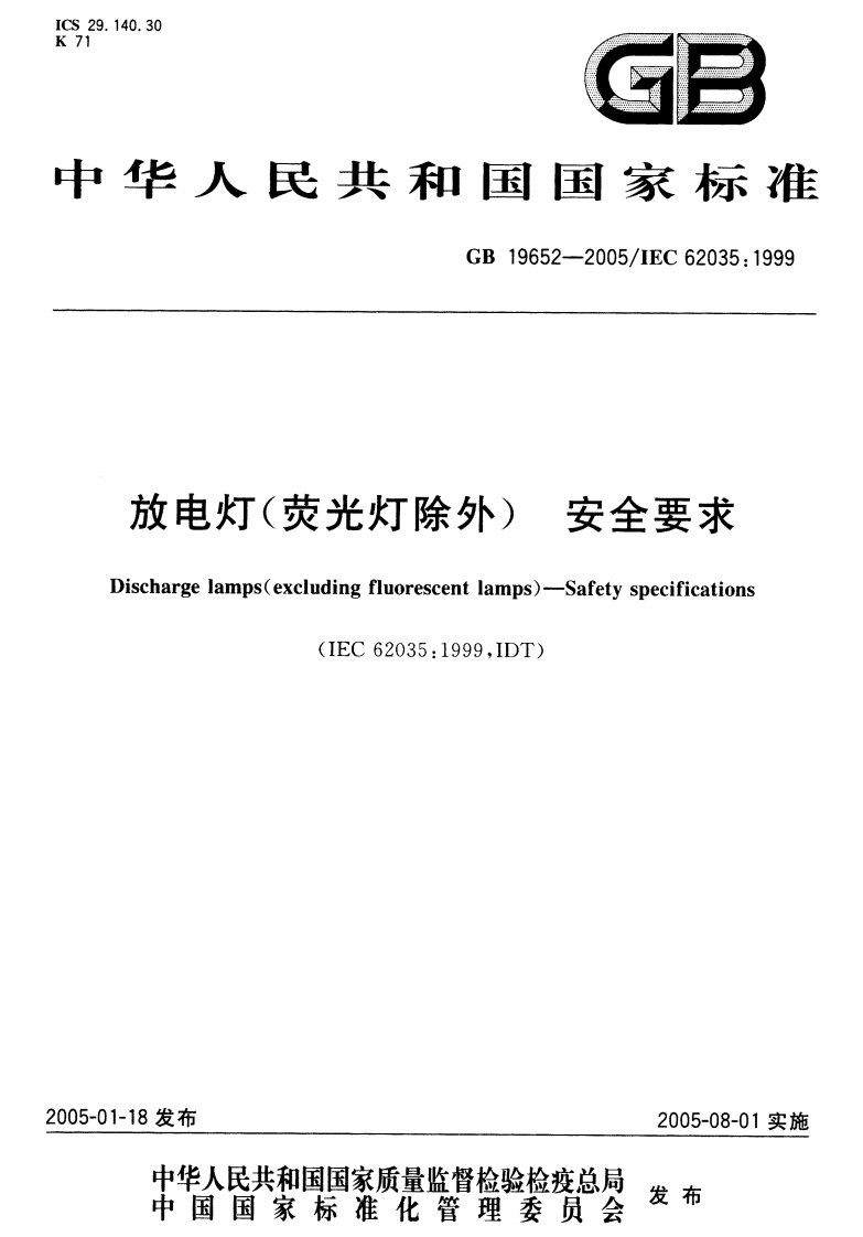 GB 19652-2005放电灯(荧光灯除外)安全要求-EHS文库网