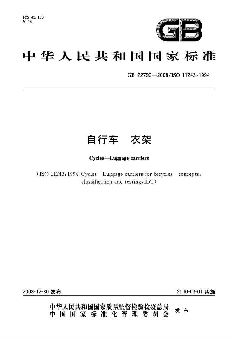 GB 22790-2008自行车衣架-EHS文库网