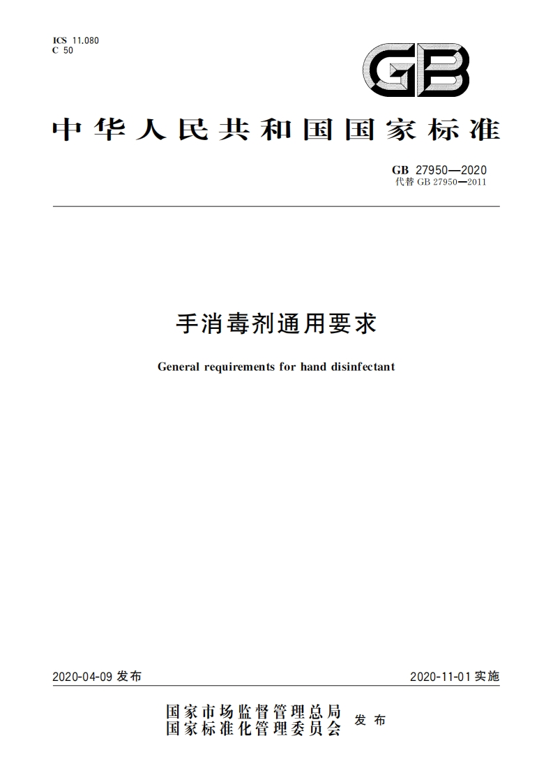 GB-27950-2020-手消毒剂通用要求