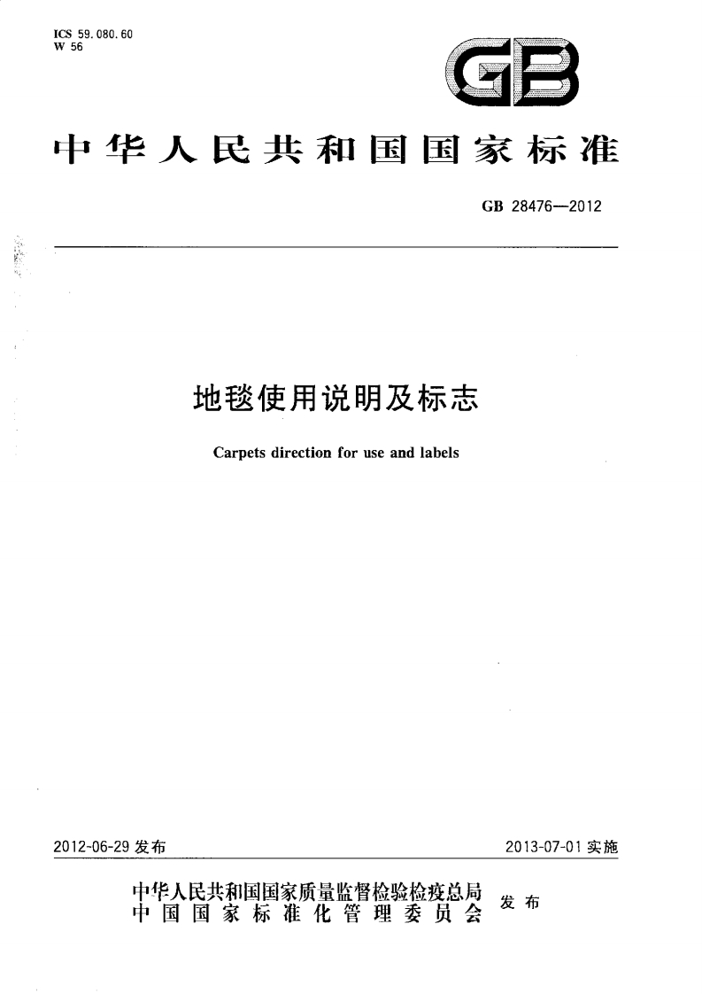 GB-28476-2012-地毯使用说明及标志-EHS文库网