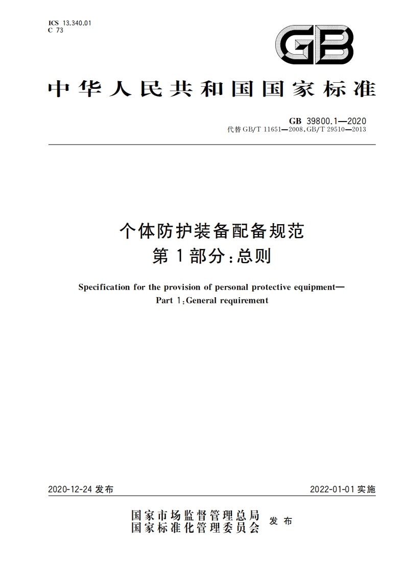 GB-39800.1-2020-个体防护装备配备规范-第1部分：总则