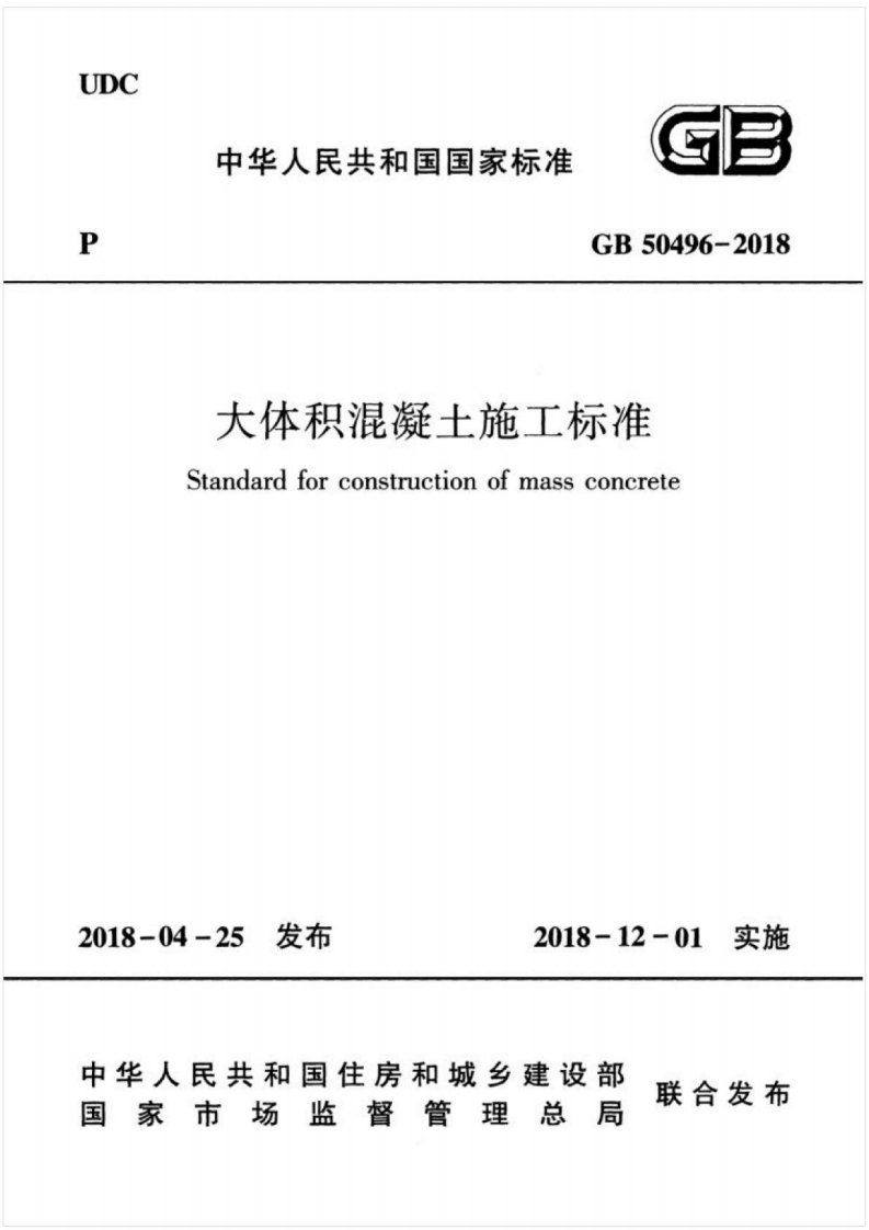 GB-50496-2018-大体积混凝土施工标准