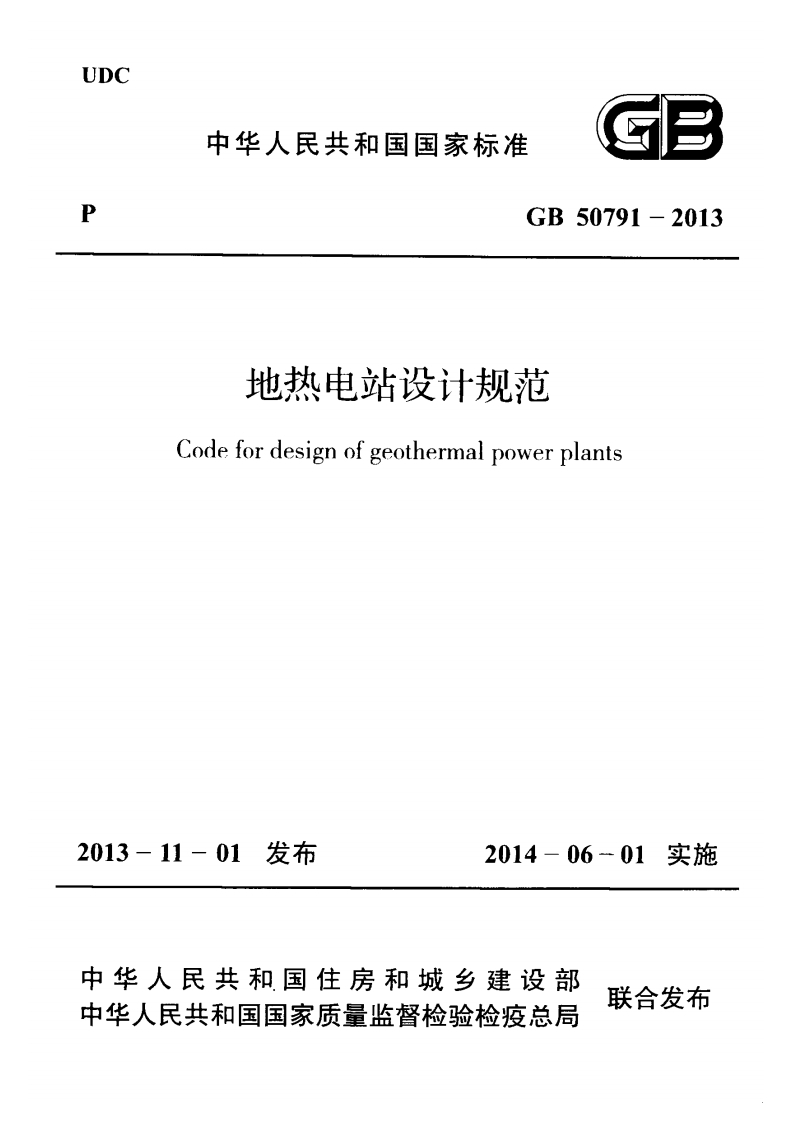 GB-50791-2013-地热电站设计规范
