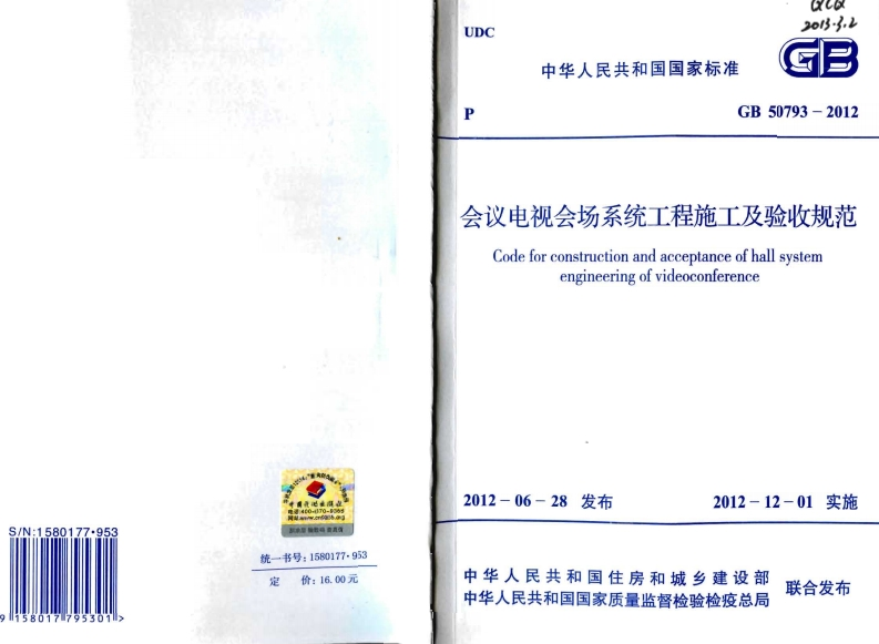 GB-50793-2012-会议电视会场系统工程施工及验收规范