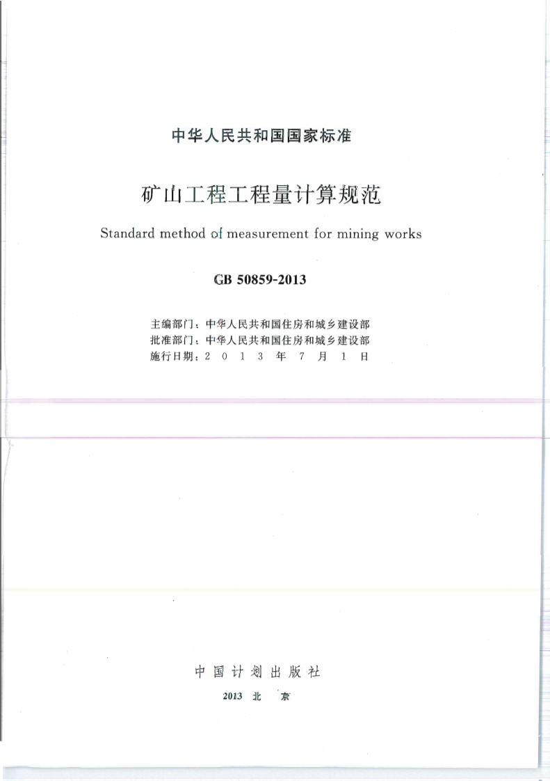 GB 50859-2013矿山工程工程量计算规范-EHS文库网