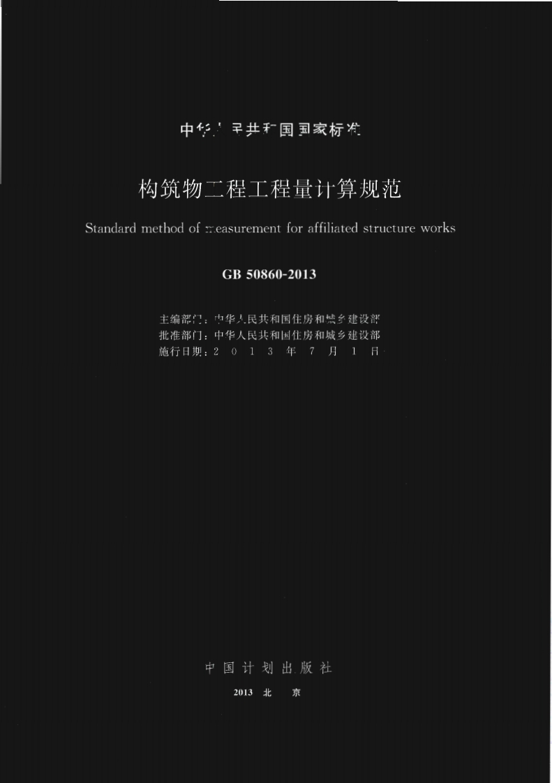 GB 50860-2013构筑物工程工程量计算规范-EHS文库网