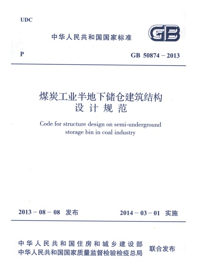 GB 50874-2013煤炭工业半地下储仓建筑结构设计规范-EHS文库网