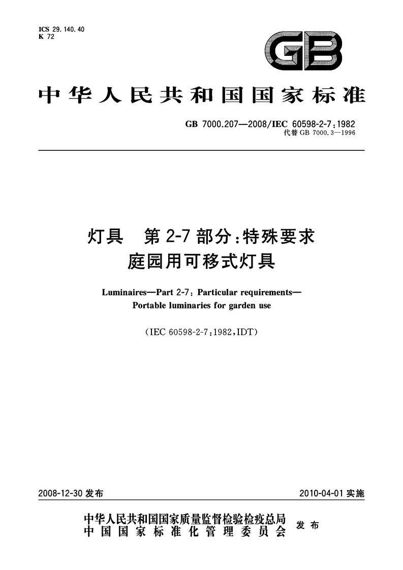 GB 7000.207-2008灯具第2-7部分：特殊要求庭园用可移式灯具-EHS文库网