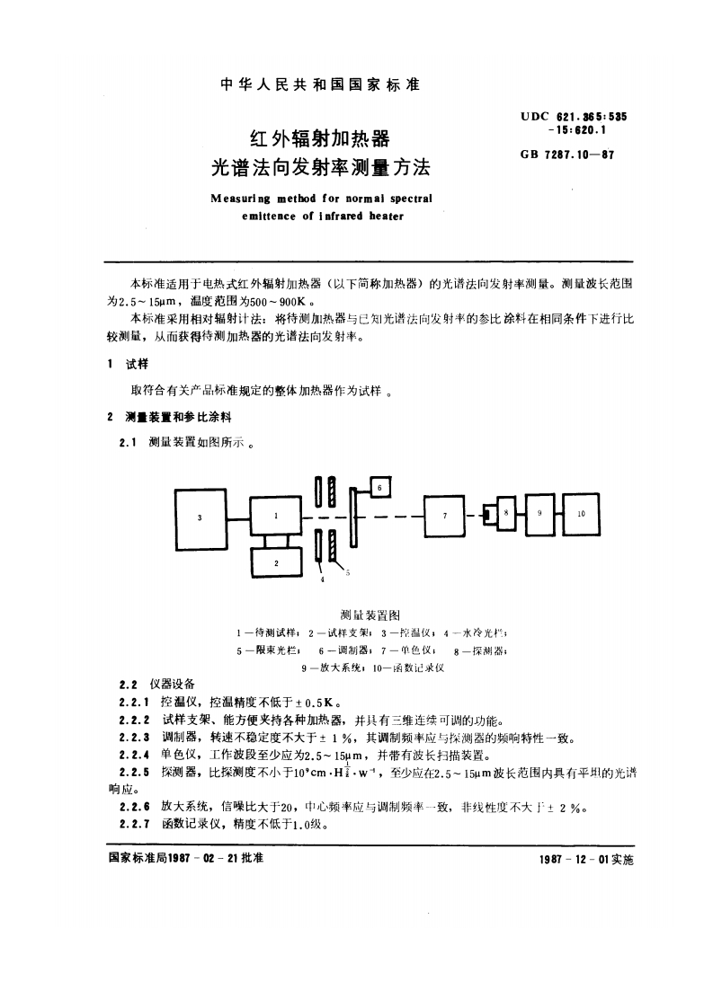 GB 7287.10-1987红外辐射加热器光谱法向发射率测量方法-EHS文库网