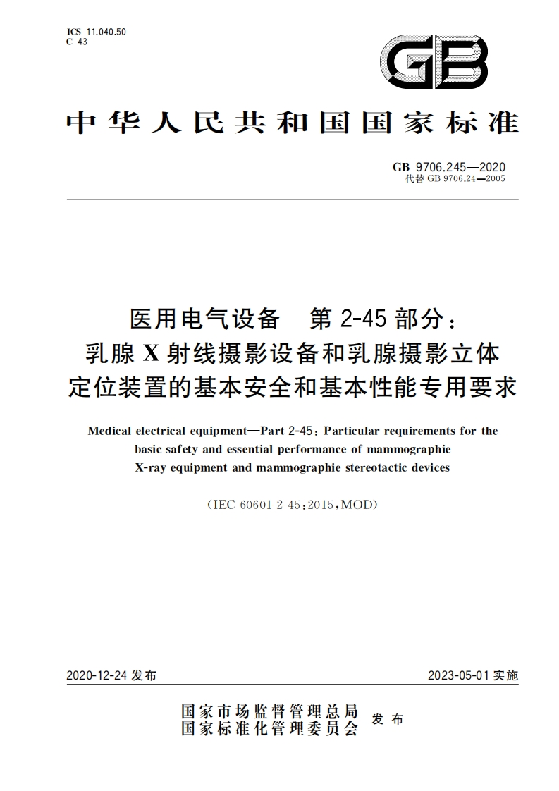 GB-9706.245-2020-医用电气设备-第2-45部分：乳腺X射线摄影设备和乳腺摄影立体定位装置的基本安全和基本性能专用要求