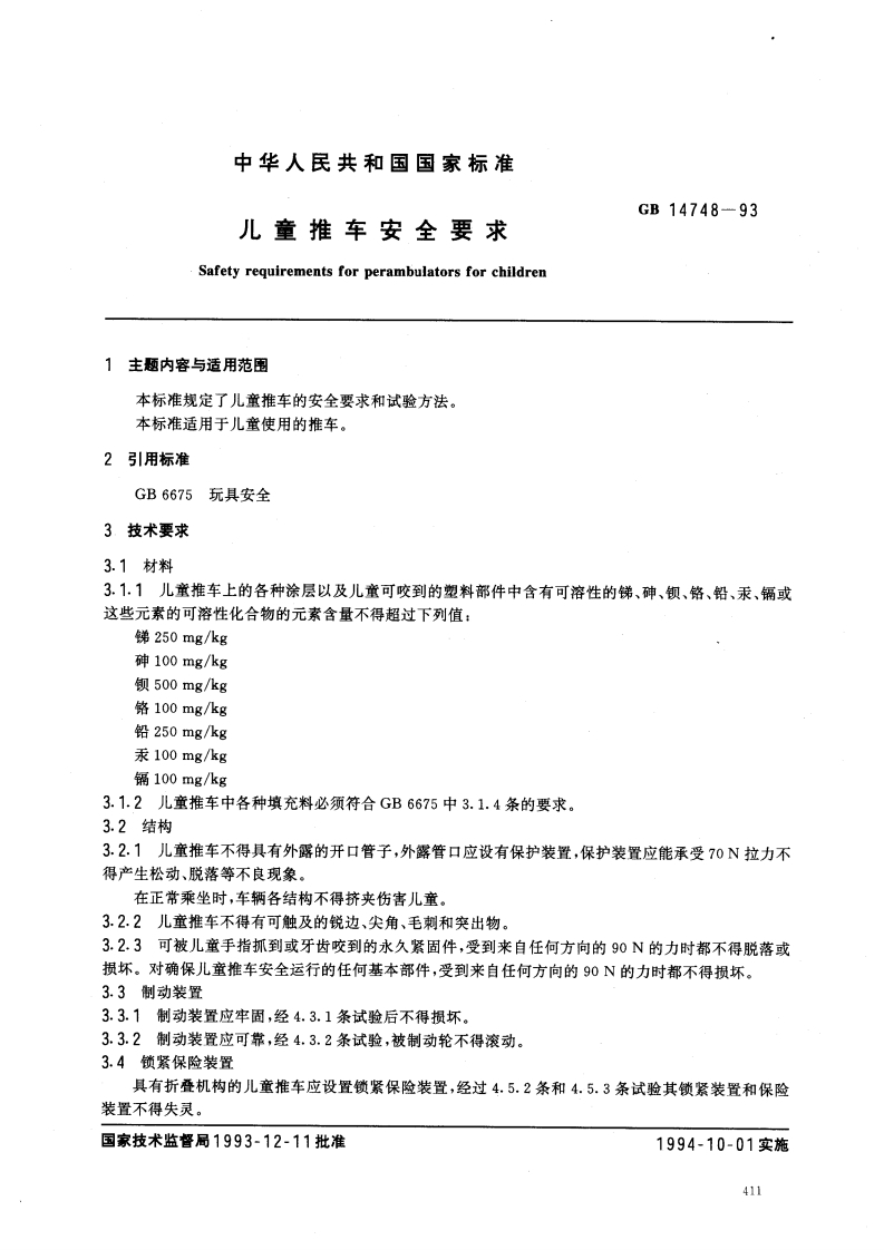 GB14748-1993儿童推车安全要求