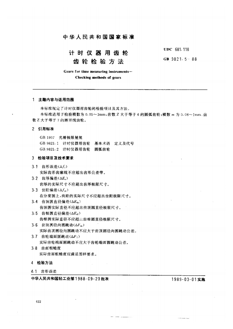 GB9821.5-1988计时仪器用齿轮齿轮检验方法