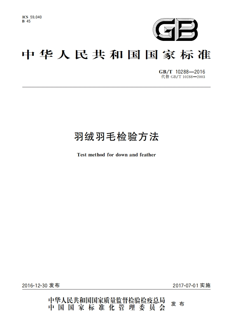 GB∕T-10288-2016-羽绒羽毛检验方法