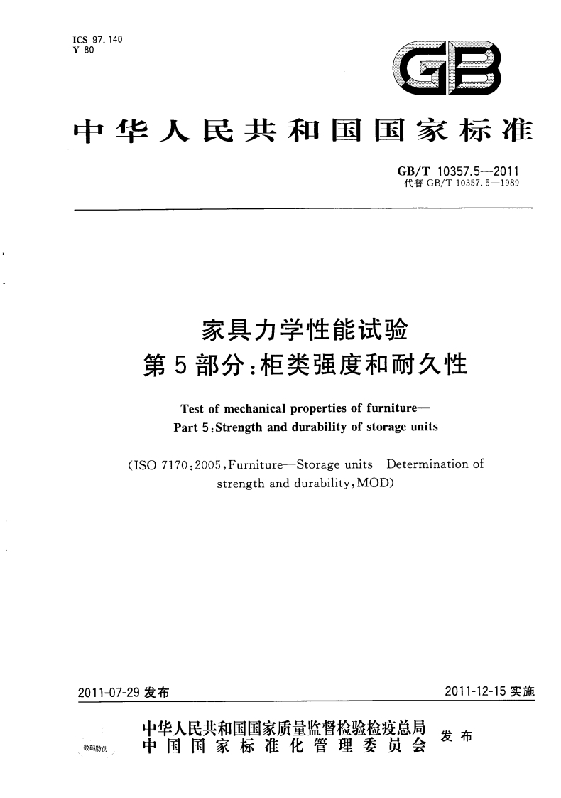 GB∕T-10357.5-2011-家具力学性能试验-第5部分柜类强度和耐久性