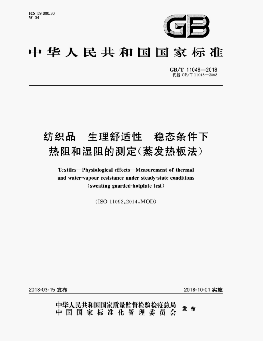 GB∕T-11048-2018-纺织品-生理舒适性-稳态条件下热阻和湿阻的测定(蒸发热板法)