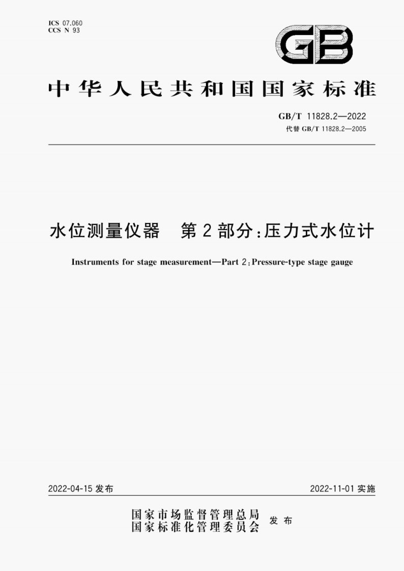 GB∕T-11828.2-2022-水位测量仪器-第2部分：压力式水位计