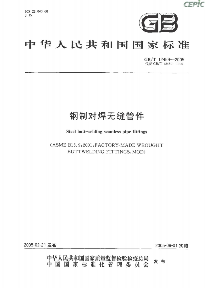 GB∕T-12459-2005钢制对焊无缝管件-EHS文库网