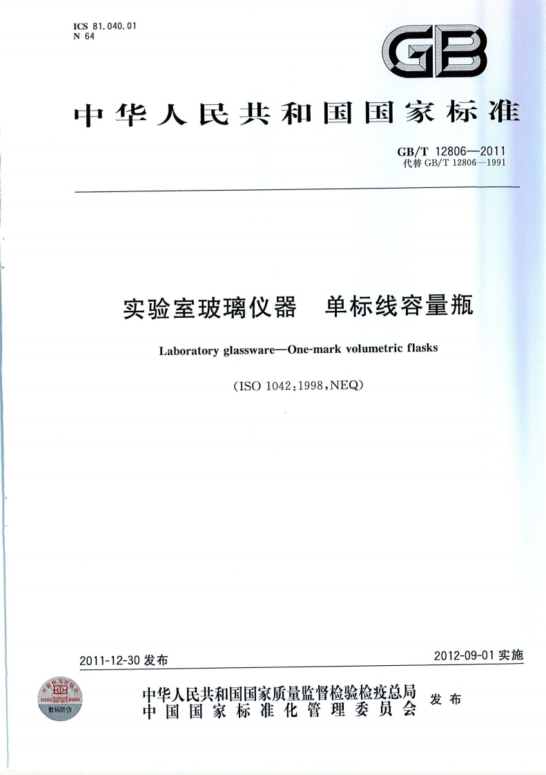 GB∕T-12806-2011-实验室玻璃仪器-单标线容量瓶