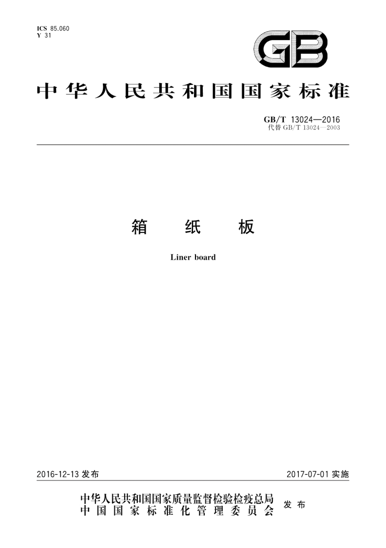 GB∕T-13024-2016-箱纸板-EHS文库网
