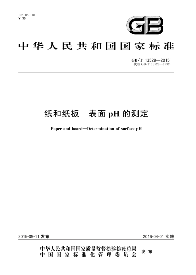 GB∕T-13528-2015-纸和纸板-表面pH的测定-EHS文库网