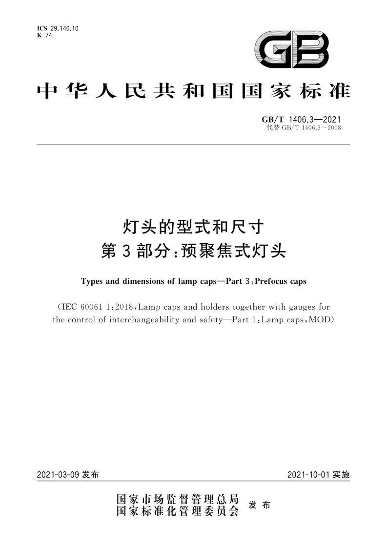 GB∕T-1406.3-2021灯头的型式和尺寸第3部分：预聚焦式灯头-EHS文库网