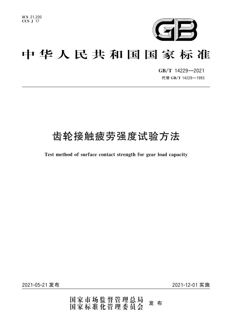 GB∕T-14229-2021-齿轮接触疲劳强度试验方法-EHS文库网