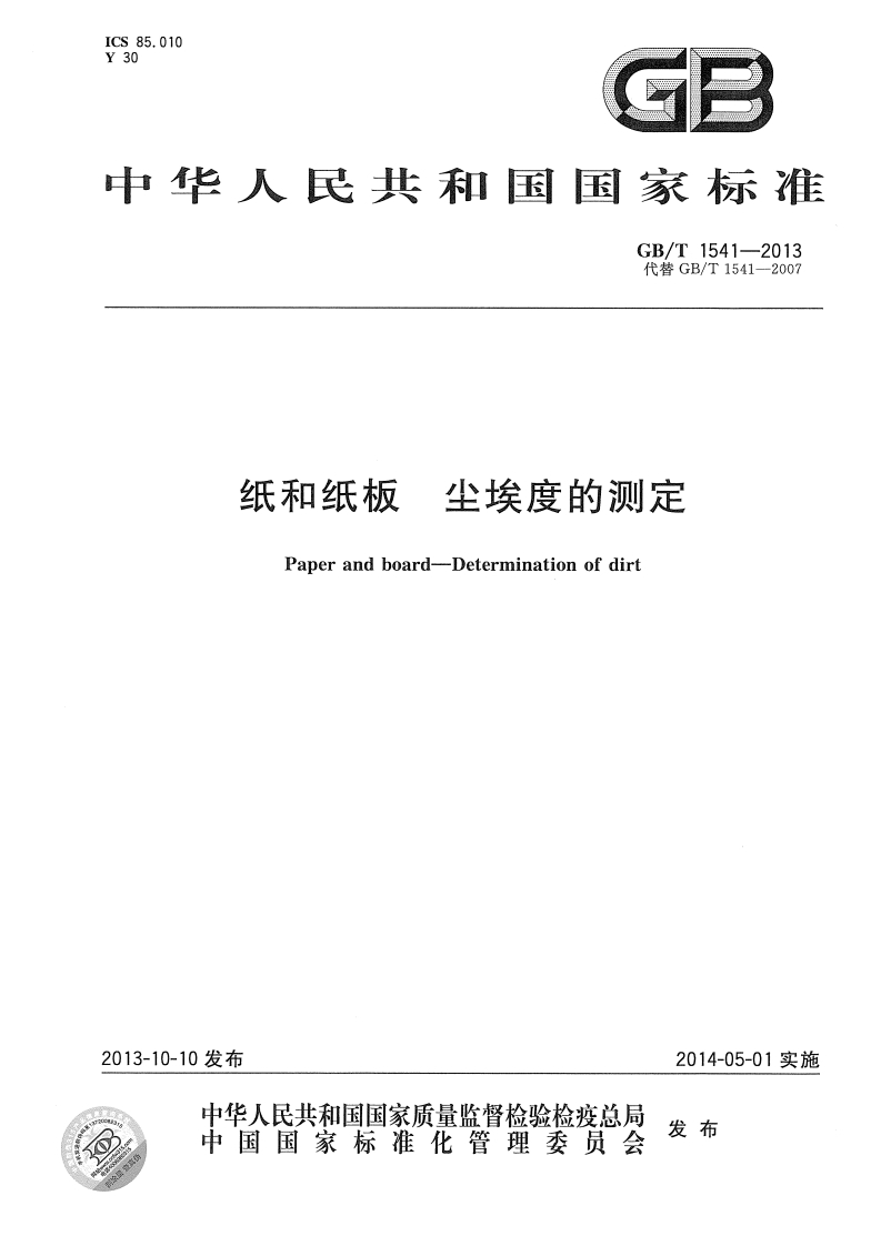GB∕T-1541-2013-纸和纸板-尘埃度的测定-EHS文库网