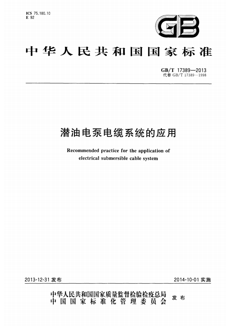 GB∕T-17389-2013-潜油电泵电缆系统的应用-EHS文库网
