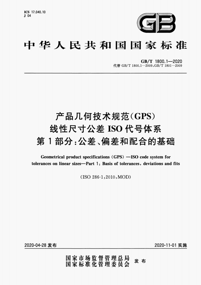 GB∕T-1800.1-2020-产品几何技术规范(GPS)线性尺寸公差ISO代号体系-第1部分：公差﹑偏差和配合的基础
