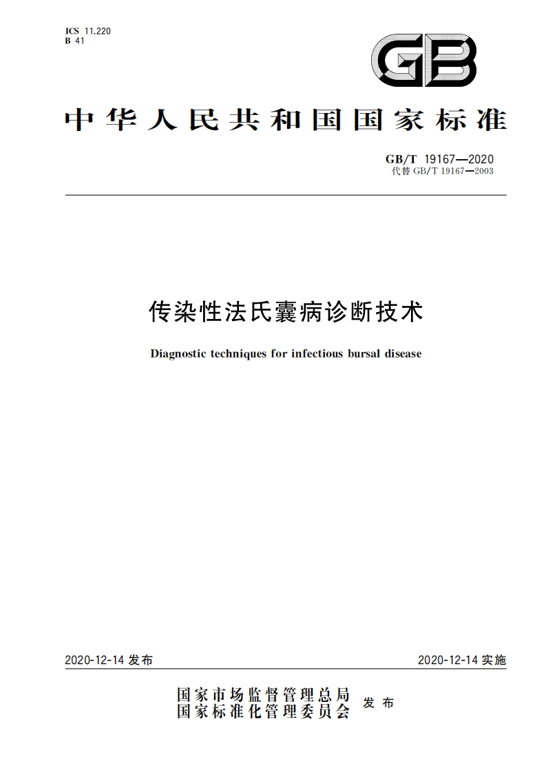 GB∕T-19167-2020-传染性法氏囊病诊断技术