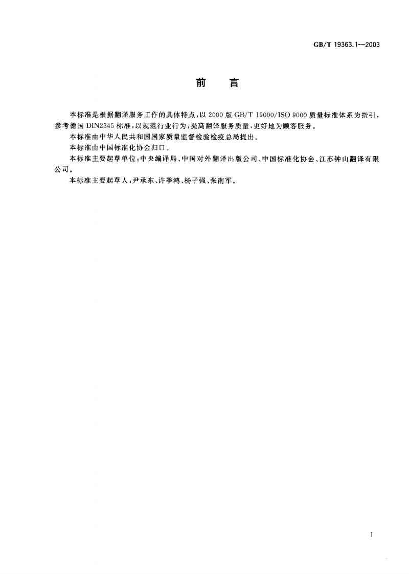 GB∕T-19363.1-2003-翻译服务规范-第一部分-笔译