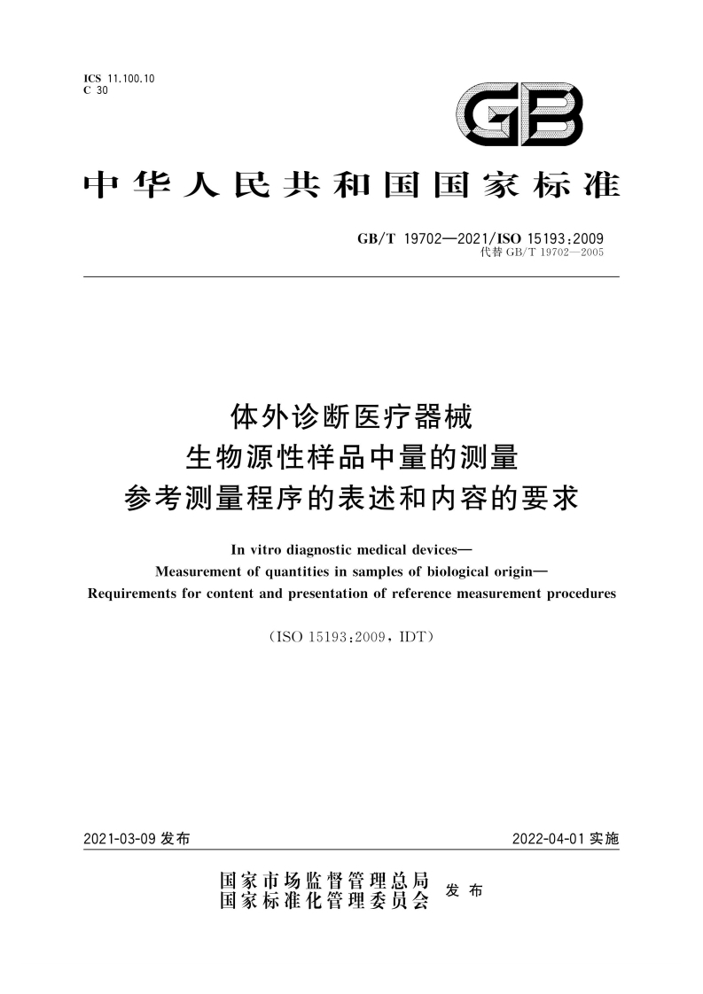 GB∕T-19702-2021-体外诊断医疗器械-生物源性样品中量的测量-参考测量程序的表述和内容的要求