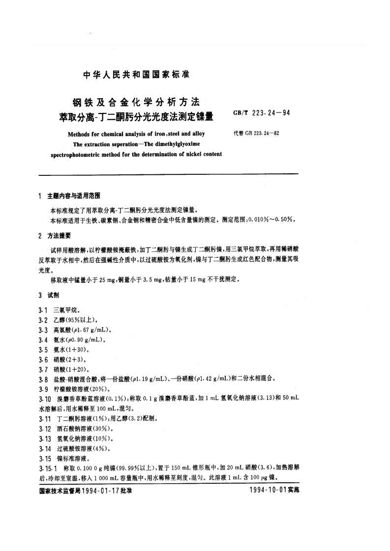 GB∕T-223.24-94钢铁及合金化学分析方法（萃取分离-丁二酮亏分光光度法测定镍量）-EHS文库网