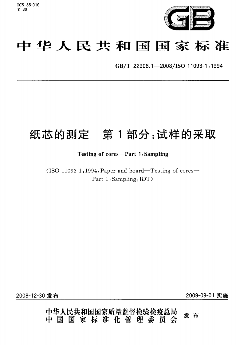 GB∕T-22906.1-2008-纸芯的测定-第1部分：试样的采取