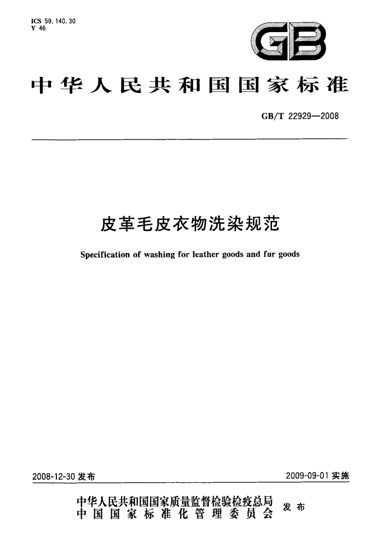GB∕T-22929-2008-皮革毛皮衣物洗染规范